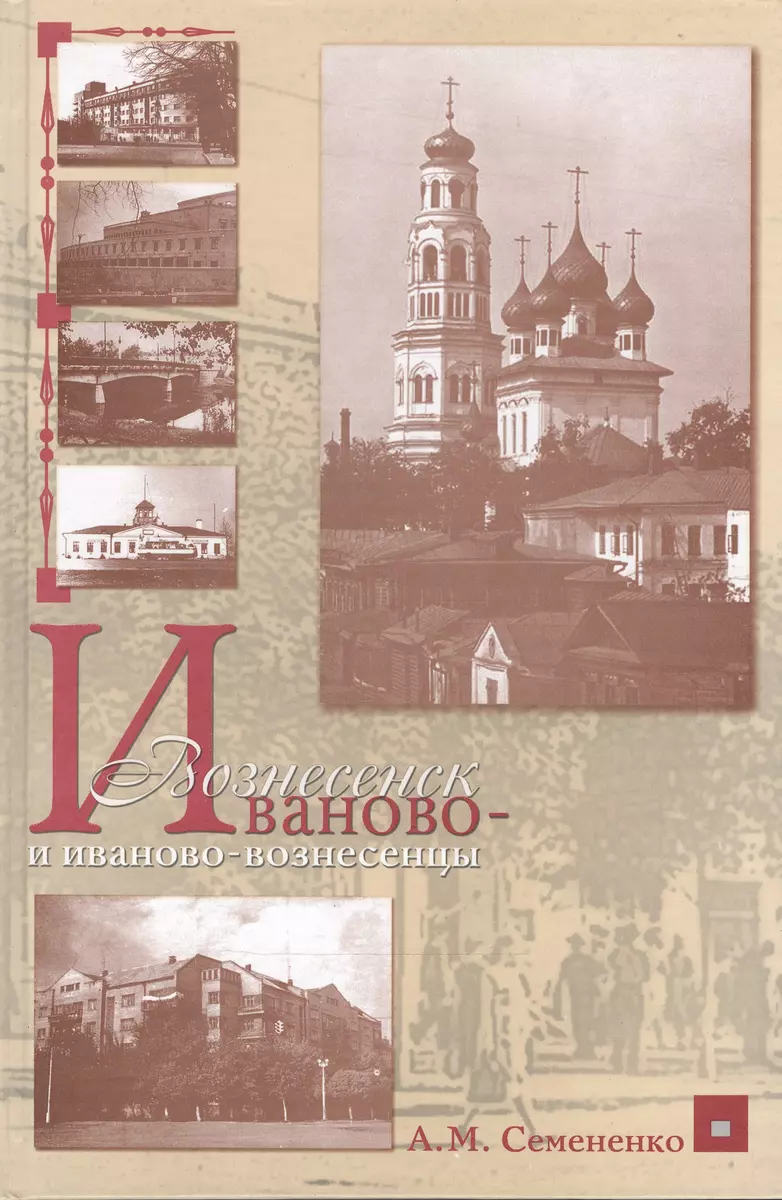 Иваново-Вознесенск и иваново-вознесенцы - купить книгу с доставкой в  интернет-магазине «Читай-город». ISBN: 900-0-02-545498-8