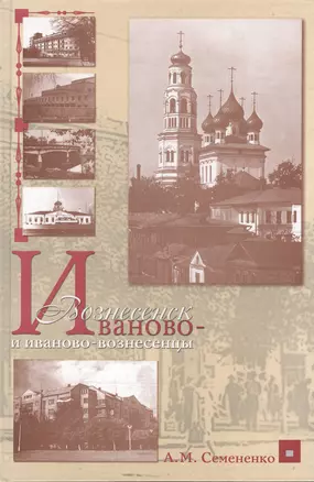 Иваново-Вознесенск и иваново-вознесенцы — 2545498 — 1