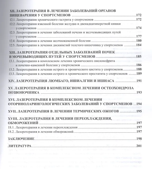 Книга Лазерная стимуляция в медико-биологическом обеспечении подготовки квалифицированных спортсменов () — 4