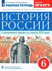 История России с древнейших времен до начала XVI века. 6 класс. Рабочая тетрадь (к учебнику И.Н. Данилевского, И.Л. Андреева, М.К. Юрасова и др.)