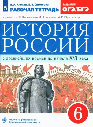 История России с древнейших времен до начала XVI века. 6 класс. Рабочая тетрадь (к учебнику И.Н. Данилевского, И.Л. Андреева, М.К. Юрасова и др.) — 2849359 — 1