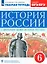 История России с древнейших времен до начала XVI века. 6 класс. Рабочая тетрадь (к учебнику И.Н. Данилевского, И.Л. Андреева, М.К. Юрасова и др.) — 2849359 — 1