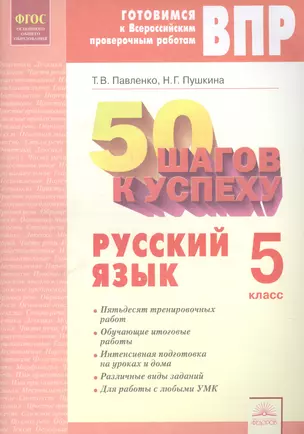 50 шагов к успеху. Русский язык. 5 класс. Рабочая тетрадь. ФГОС — 7604969 — 1