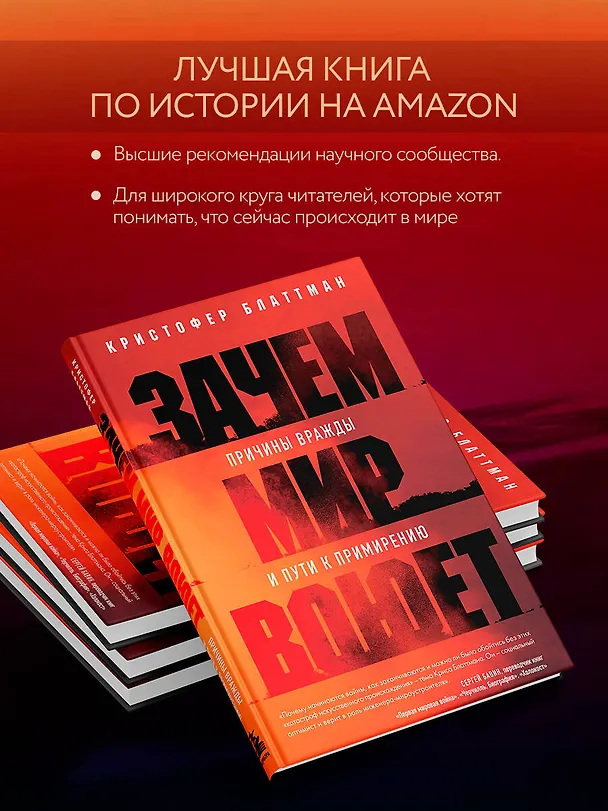Книга Зачем мир воюет. Причины вражды и пути к примирению (Кристофер Блаттман) — 7