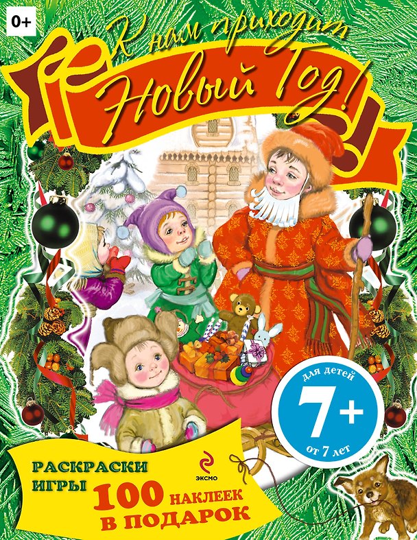 Книга К нам приходит Новый год! Книжка с наклейками () — 1
