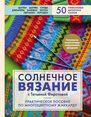 Солнечное вязание с Татьяной Фирстовой. Практическое пособие по многоцветному жаккарду — 2819599 — 1