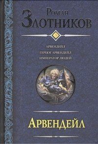 

Арвендейл : Арвендейл. Герцог Арвендейл. Император людей : [фантаст. романы]