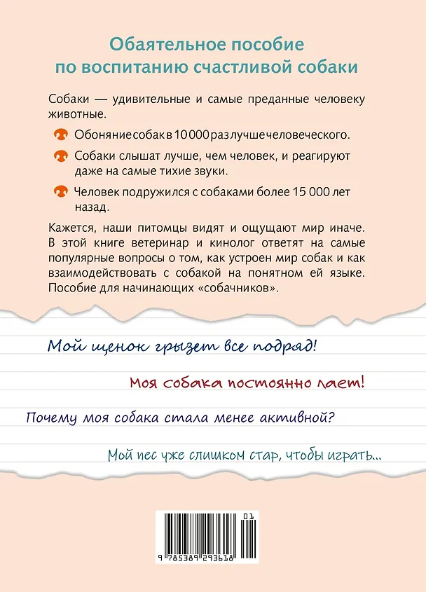 Книга Хвалить! Кормить! Любить! Обаятельное пособие по воспитанию счастливой собаки (Пьеро Бьянки) — 2