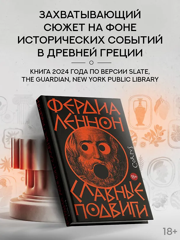 Книга Славные подвиги (Фердия Леннон) — 4