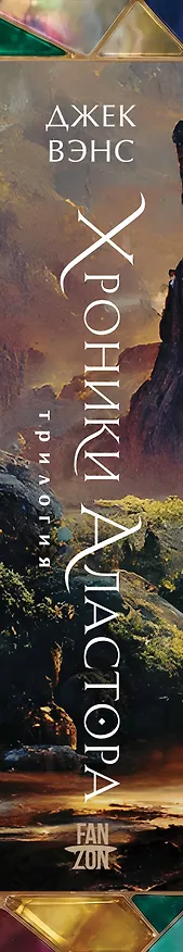 Книга Хроники Аластора (Джек Вэнс) — 3