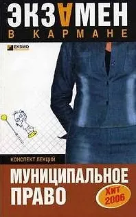 Муниципальное право Конспект лекций (мЭвК) 2071662 — 1