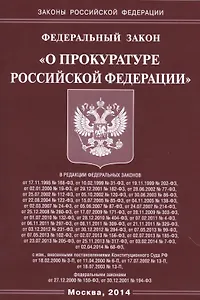 ФЗ О прокуратуре РФ