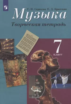 Музыка. 7 класс. Творческая тетрадь. Учебное пособие — 2732450 — 1