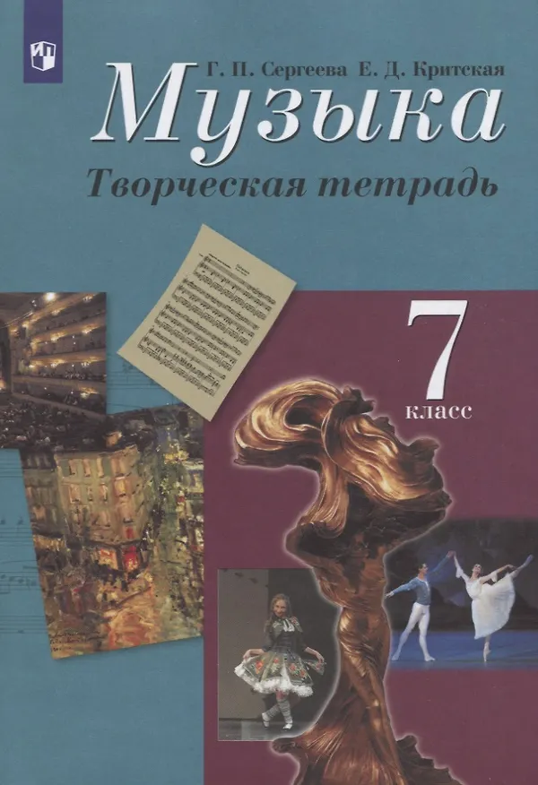 Книга Музыка. 7 класс. Творческая тетрадь. Учебное пособие (Галина Сергеева) — 1