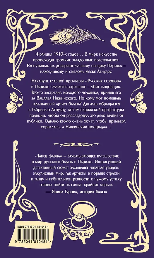 Книга Танец фавна (Елена Бриолле) — 2