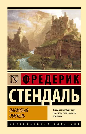 Книга Пармская обитель (Фредерик Стендаль)