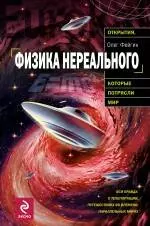 Физика нереального — 2223408 — 1