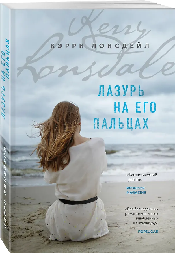 Книга Лазурь на его пальцах (#1) (Кэрри Лонсдейл) — 4