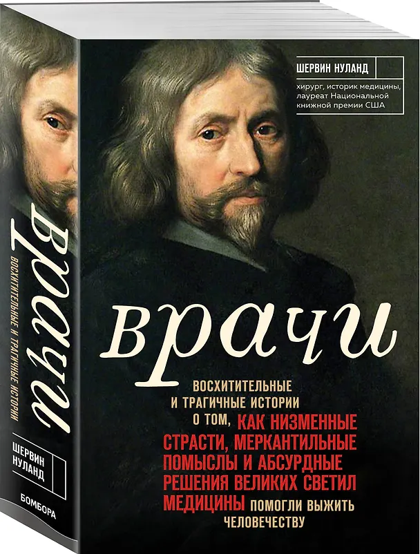 Книга Врачи. Восхитительные и трагичные истории о том, как низменные страсти, меркантильные помыслы и абсурдные решения великих светил медицины помогли выжить человечеству (Шервин Нуланд) — 4