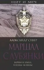 Маршал с Лубянки. Берия и НКВД в годы Второй мировой войны