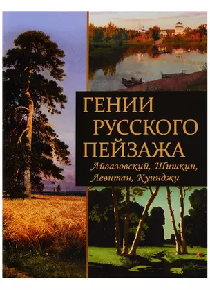 Гении русского пейзажа: Айвазовский, Шишкин, Левитан, Куинджи — 2712425 — 1