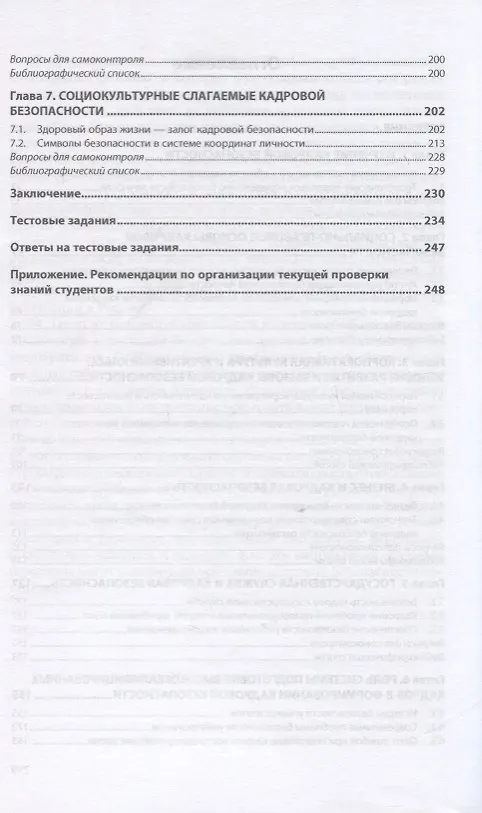 Книга Основы социологии кадровой безопасности. Учебное пособие () — 3