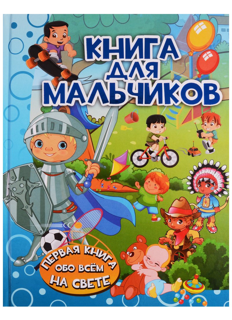 

ПерКнОбоВсёмНаСвете Книга для мальчиков