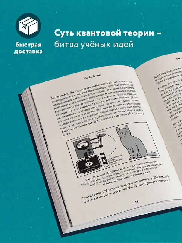 Книга Квантовая революция. Как самая совершенная научная теория управляет нашей жизнью (Адам Беккер) — 6