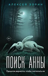 Поиск Анны