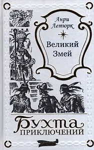 Великий Змей