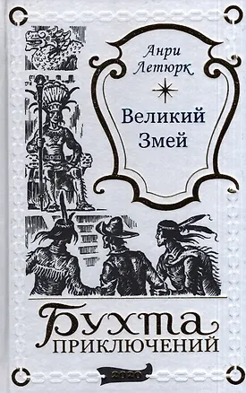 Книга Великий Змей ()
