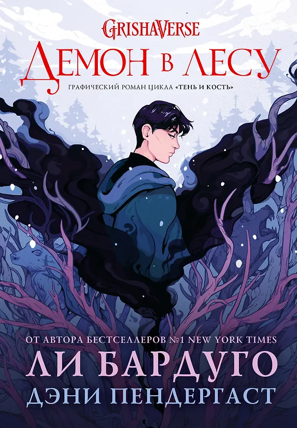 Книга Демон в лесу (Ли Бардуго, Дэни Пендергаст) — 1