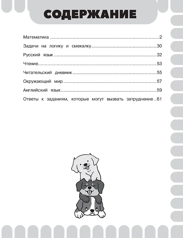 Книга Математика. Русский язык. Чтение. Окружающий мир. Английский язык. 4 класс. Комбинированные летние задания. Читательский дневник (Ольга Узорова) — 9