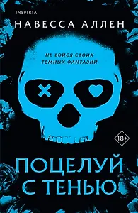 Поцелуй с тенью