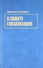 Книга В защиту глобализации ()