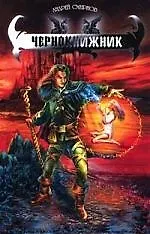 Чернокнижник