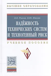 Надежность техн. систем и техноген. риск: Уч. пос.