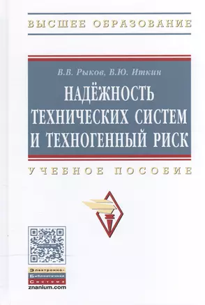 Надежность техн. систем и техноген. риск: Уч. пос. — 2504479 — 1