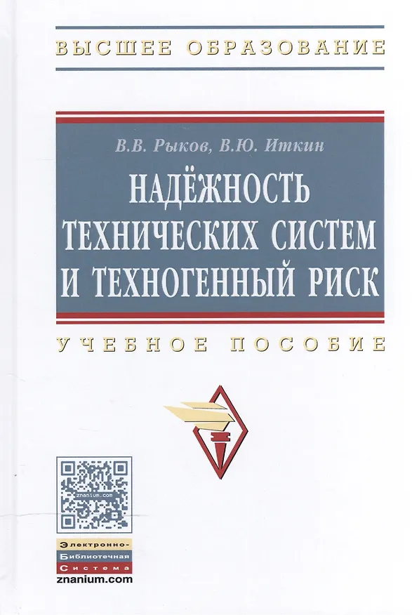 Книга Надежность техн. систем и техноген. риск: Уч. пос. (Владимир Рыков) — 1