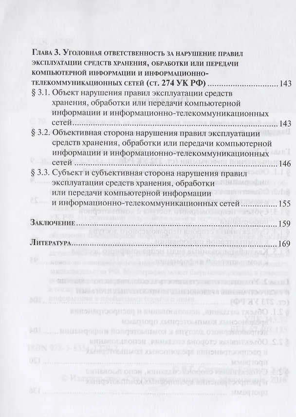 Книга Ответственность за преступления против компьютерной информации по уголовному законодательству Российской Федерации () — 3