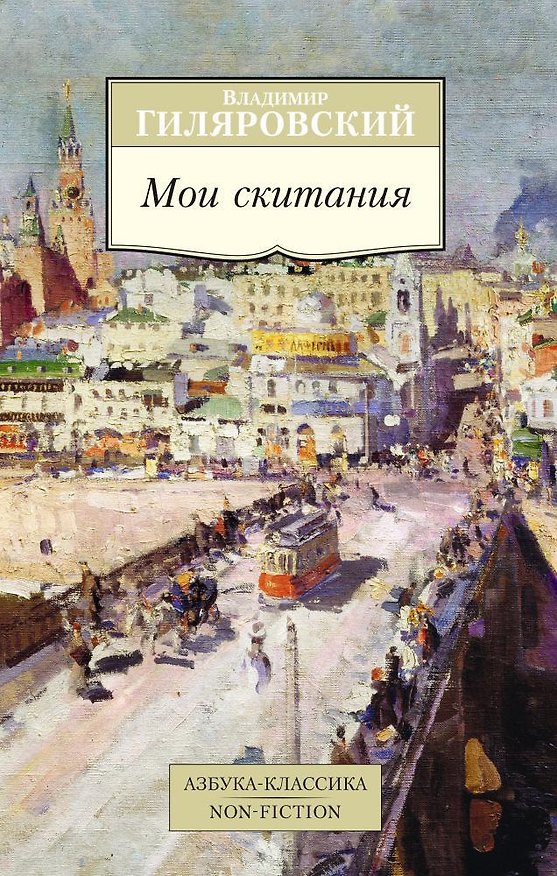 Книга Мои скитания (Владимир Гиляровский) — 1