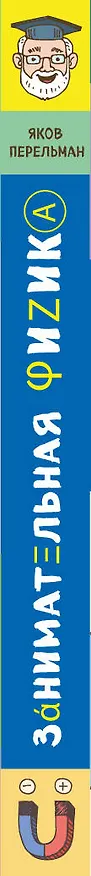 Книга Занимательная физика (Яков Перельман) — 3