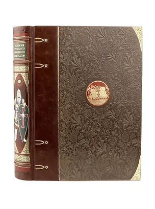 Книга История русского военного искусства. Иллюстрированное издание в коллекционном инкрустированном переплете ручной работы с пятью видами тиснения и украшенным обрезом. Зеленая (Алексей Байов)