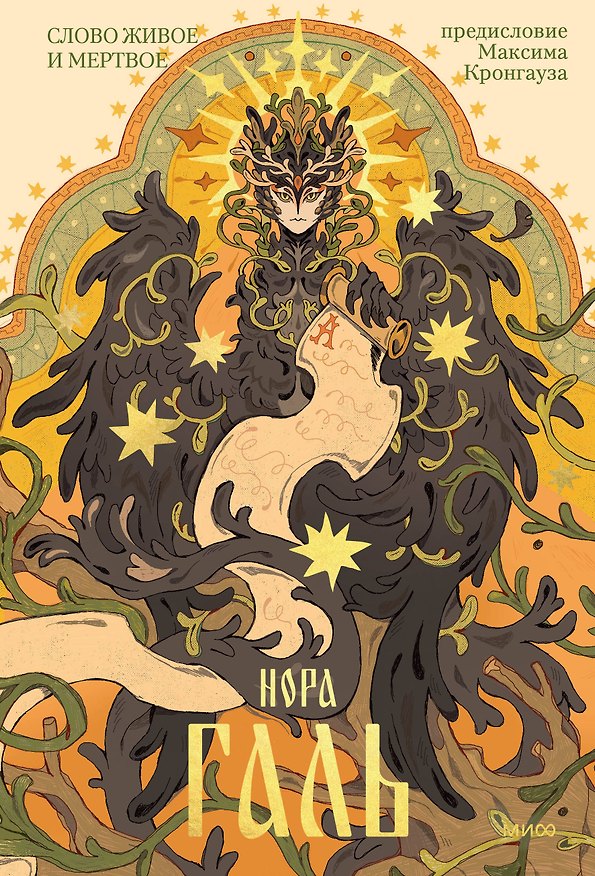 Книга Слово живое и мертвое (Нора Галь) — 1