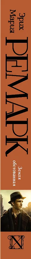 Книга Земля обетованная : роман (Эрих Мария Ремарк) — 3