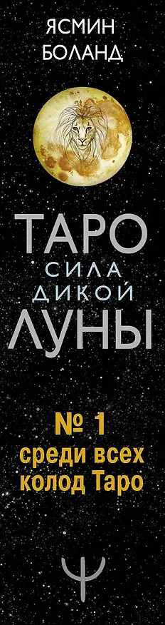 Книга Таро сила дикой Луны. 44 карты и инструкция для гадания. Moonology (Ясмин Боланд) — 3