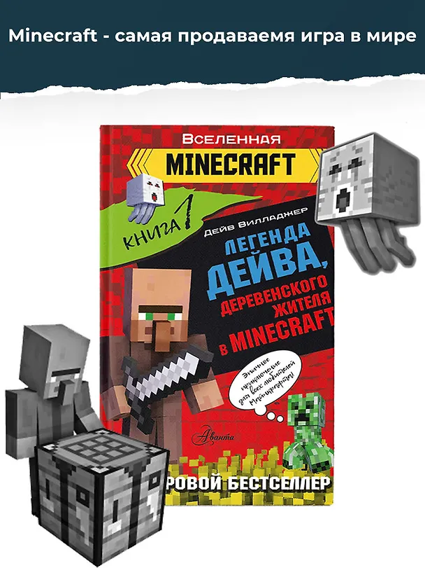 Книга Легенда Дейва, деревенского жителя в Minecraft. Книга 1 (Дейв Вилладжер) — 5