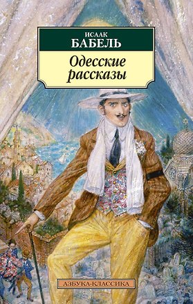 Книга Одесские рассказы (Исаак Бабель)
