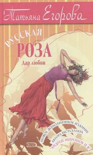 Книга Русская роза: Дар любви. 2-е изд. (Татьяна Егорова) — 1