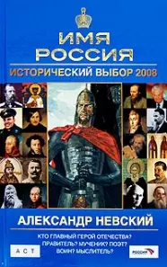 Александр Невский: Имя Россия. Исторический выбор 2008 — 2179306 — 1